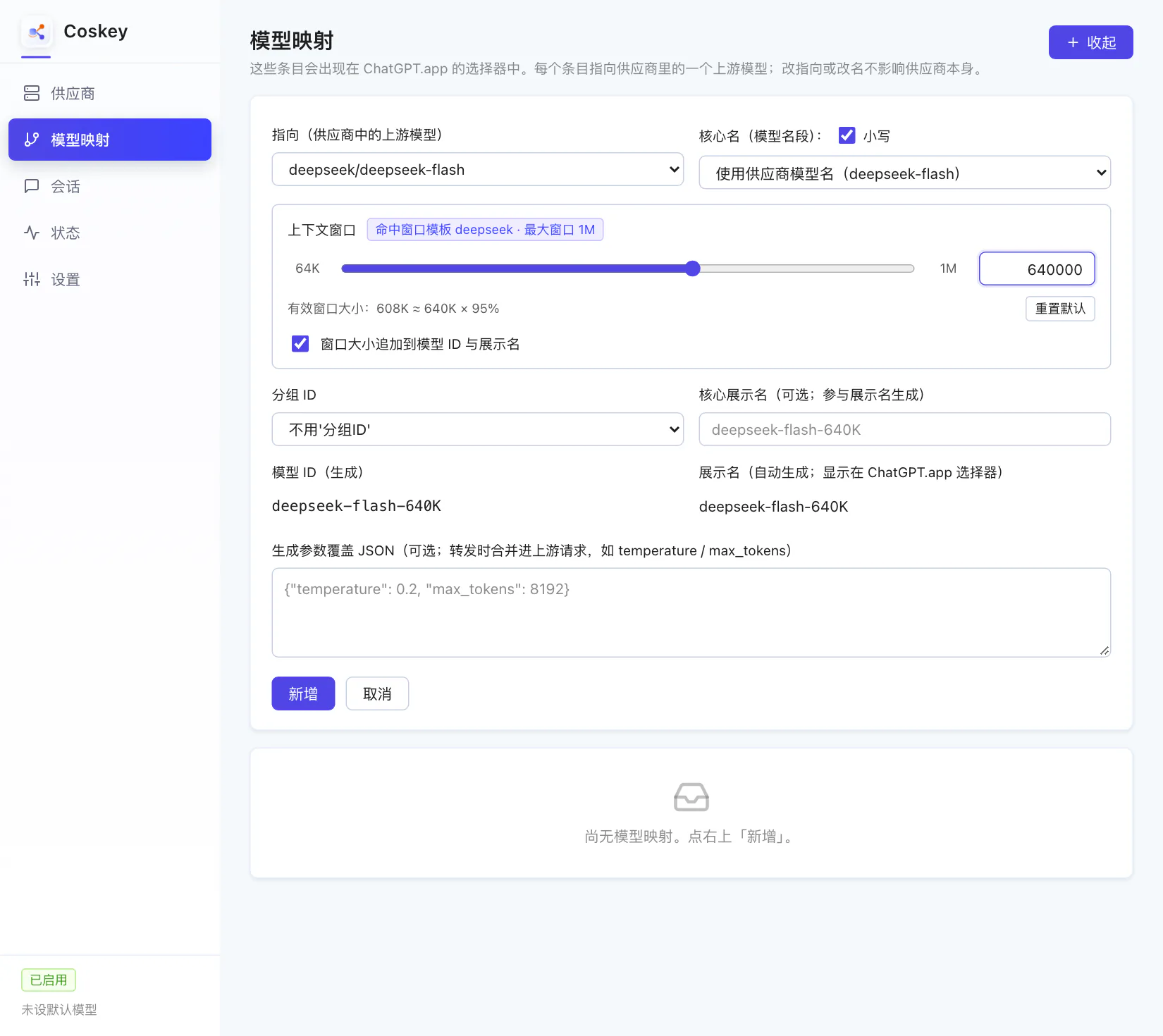 设置上下文窗口为 640K
